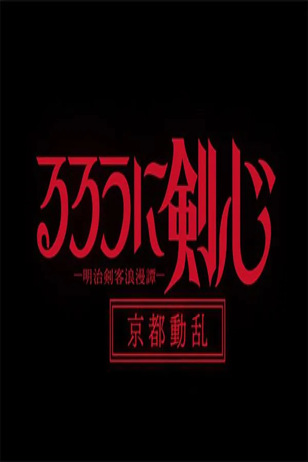 Rurouni Kenshin: Meiji Kenkaku Romantan - Kyoto Douran