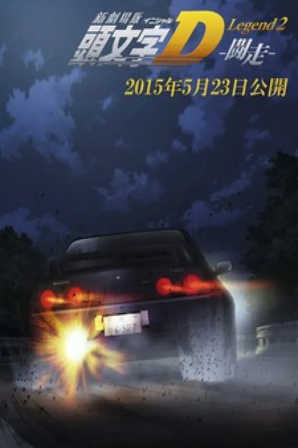 New Initial D Movie: Legend 2 - Dokusou