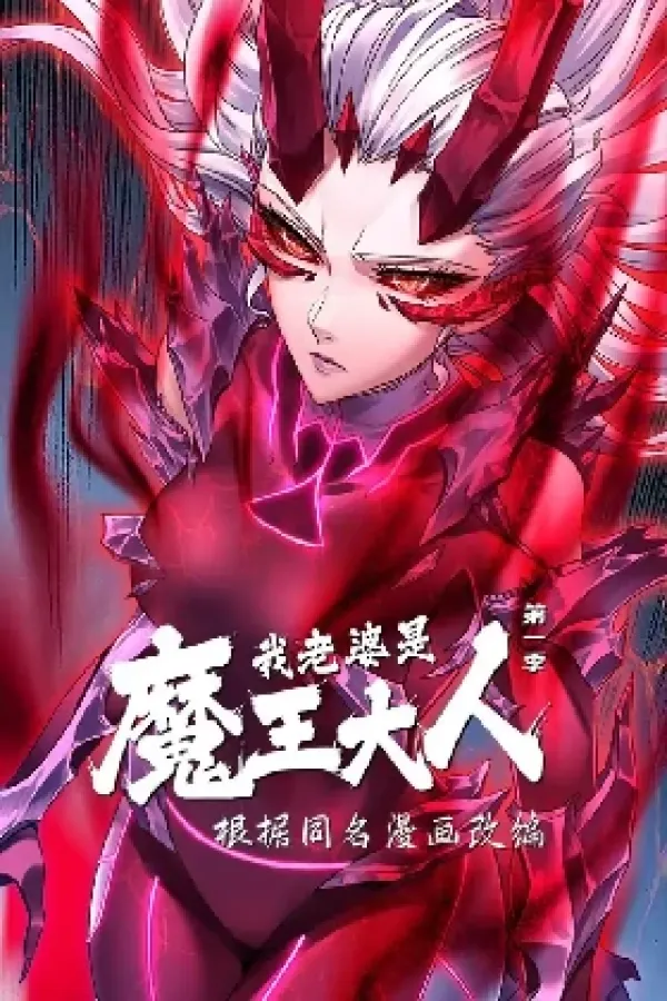 My Wife is a Demon Queen