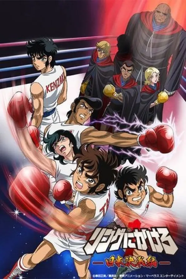 Ring ni Kakero 1: Nichibei Kessen-hen