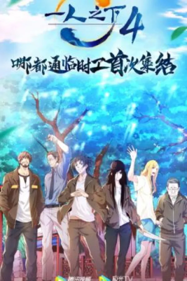 Hitori no Shita: The Outcast 4. Sezon