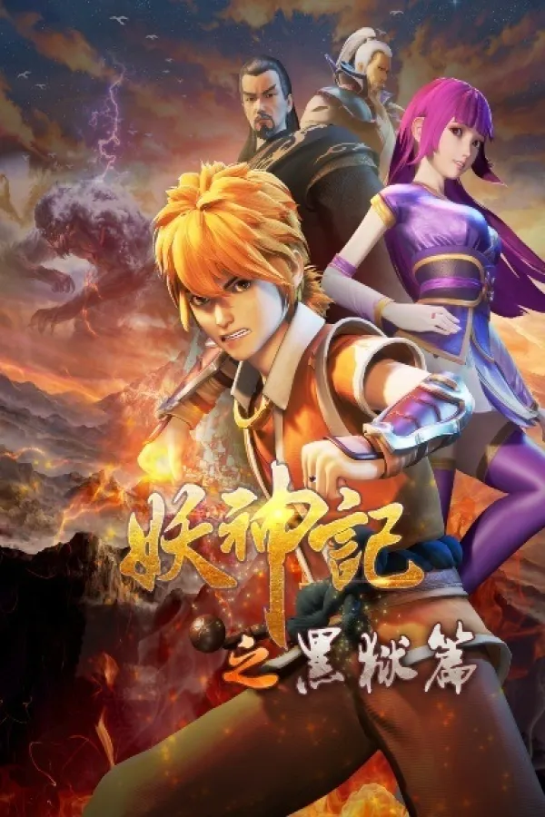 Yao Shen Ji: Hei Yu Pian