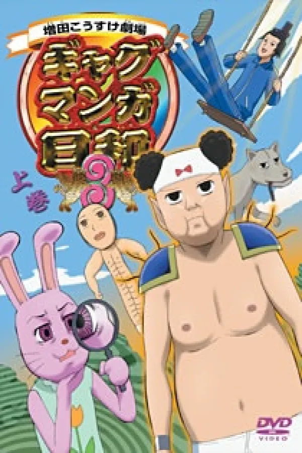 Masuda Kousuke Gekijou: Gag Manga Biyori 3