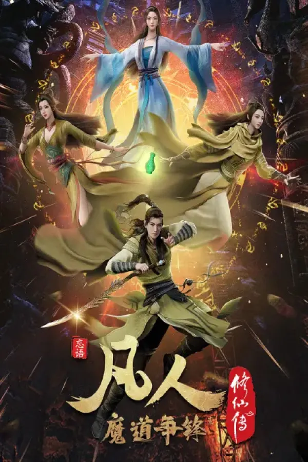 Fanren Xiu Xian Zhuan 2nd Season
