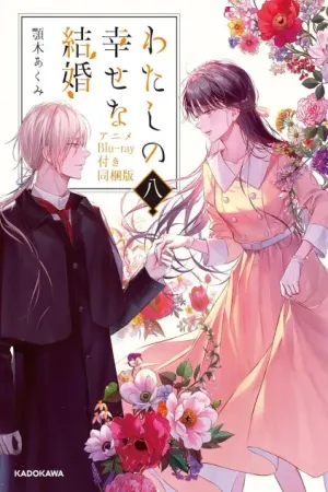 Watashi no Shiawase na Kekkon: Watashi no Shiawase na Katachi
