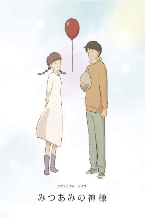 Mitsuami no Kamisama