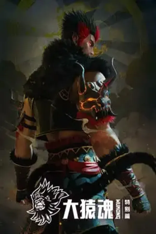 The Westward: Wukong Specials (Xi Xing Ji: Da Yuan Hun Specials)