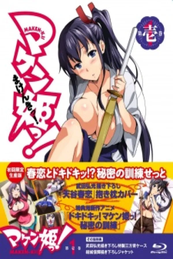 Maken-ki!: Doki Doki! Maken-ki! Himitsu no Kunren
