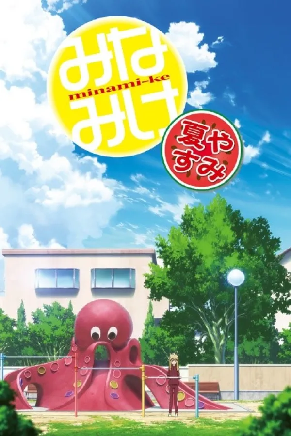 Minami-ke: Natsuyasumi