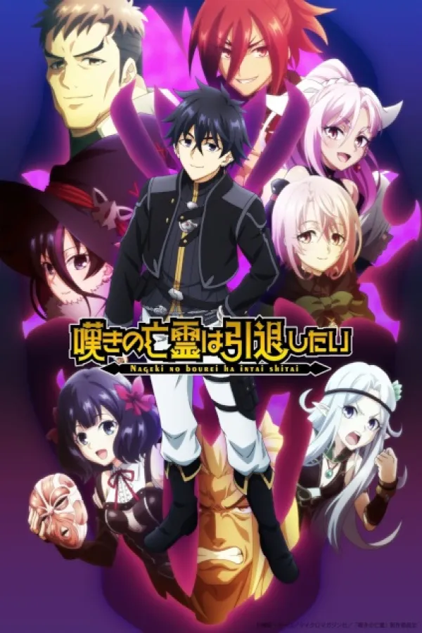 Nageki no Bourei wa Intai Shitai 2