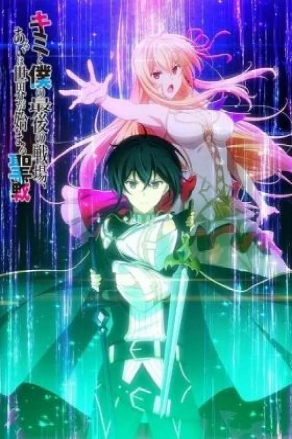 Kimi to Boku no Saigo no Senjou, Aruiwa Sekai ga Hajimaru Seisen