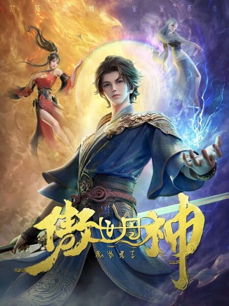 Aoshi Dan Shen (World Defying Dan God) poster