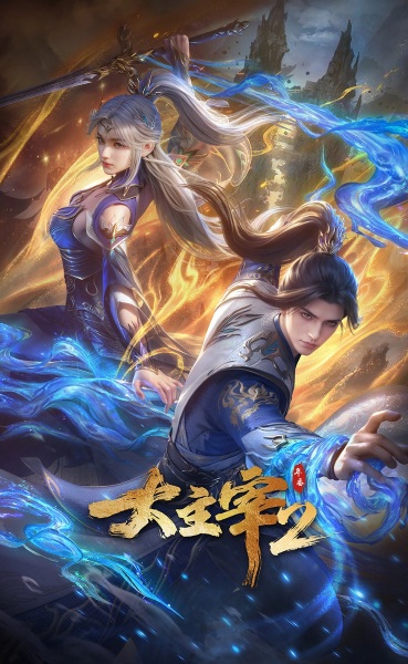 Da Zhu Zai (2023): Nian Fan 2 poster
